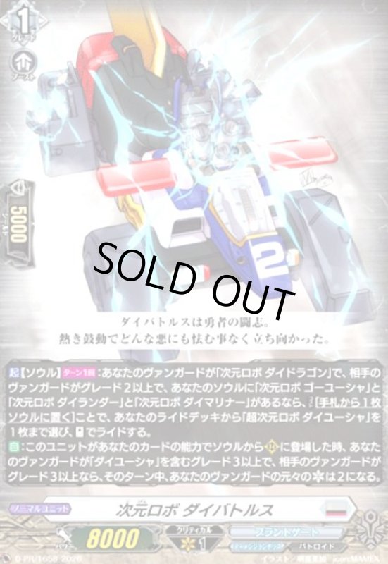画像1: 次元ロボ ダイバトルス(PR)(D-PR/1658) (1)