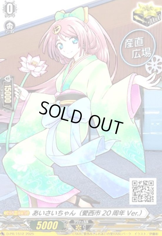 画像1: あいさいちゃん(愛西市20周年Ver.)(PR)(D-PR/1512) (1)
