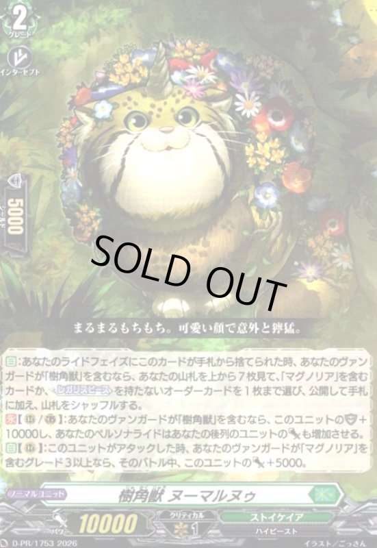 画像1: 樹角獣 ヌーマルヌゥ(PR)(D-PR/1753) (1)