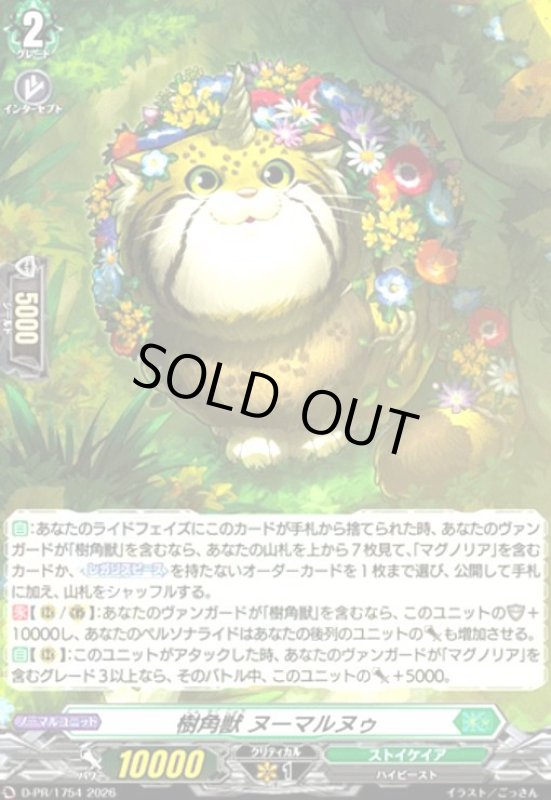 画像1: 樹角獣 ヌーマルヌゥ(PR)(D-PR/1754) (1)