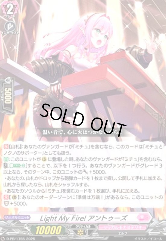 画像1: Light My Fire!アントゥーズ(PR)(D-PR/1755) (1)