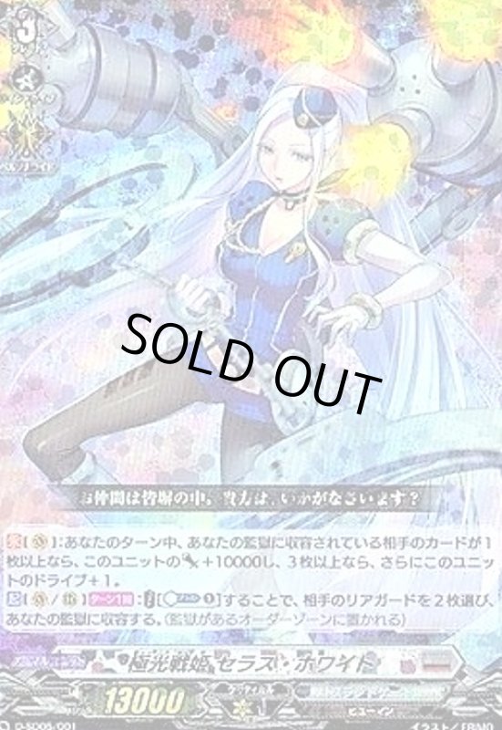 画像1: 極光戦姫セラス・ホワイト(RRR仕様)(D-SD05/001) (1)