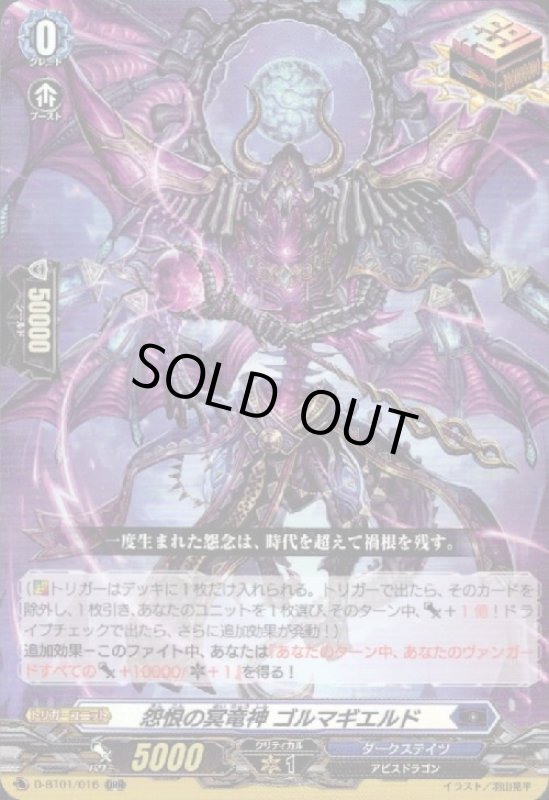 画像1: 怨恨の冥竜神ゴルマギエルド(ORR)(D-BT01/016) (1)