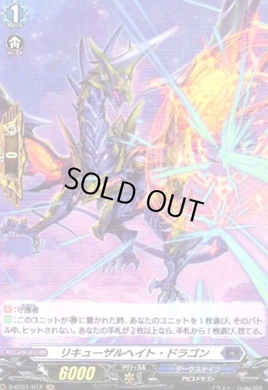 画像1: リキューザルヘイト・ドラゴン(H)(D-BT01/H12) (1)