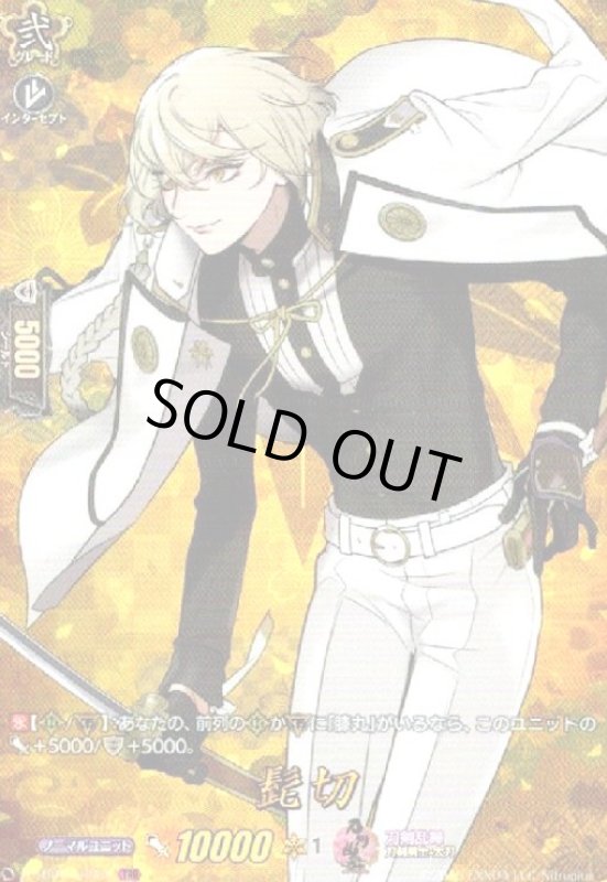 画像1: 髭切(TRR)(D-TB01/TRR55) (1)