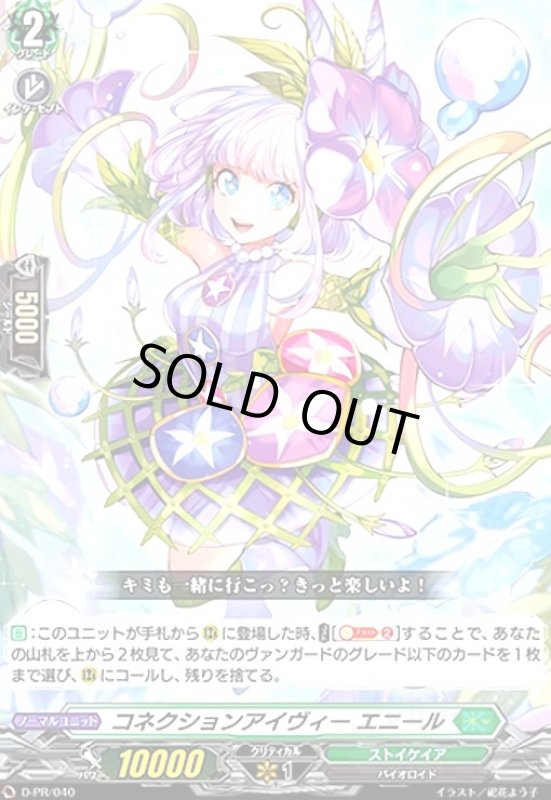 画像1: コネクションアイヴィーエニール(PR)(D-PR/040) (1)