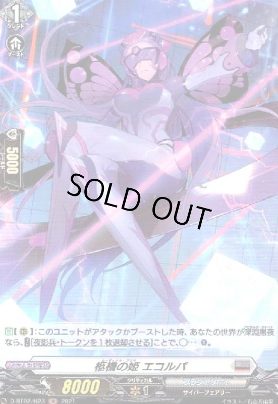 画像1: 柩機の姫エコルパ(H)(D-BT02/H23) (1)