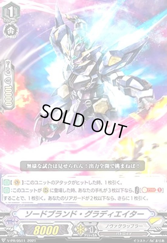 画像1: ソードブランドグラディエイター(PR)(V-PR/0511) (1)