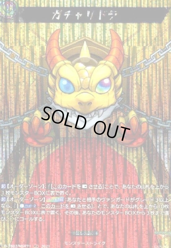 画像1: ガチャリドラ(MSR)(D-TB02/MSR71) (1)