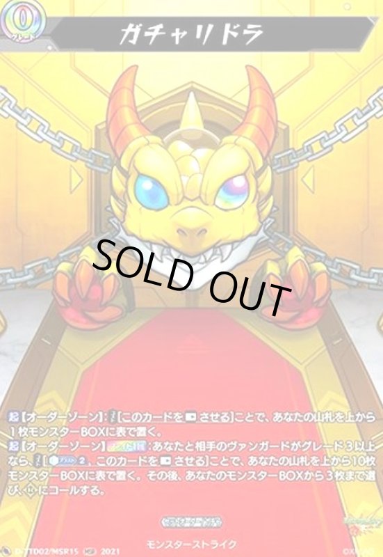 画像1: ガチャリドラ(MSR)(D-TTD02/MSR15) (1)