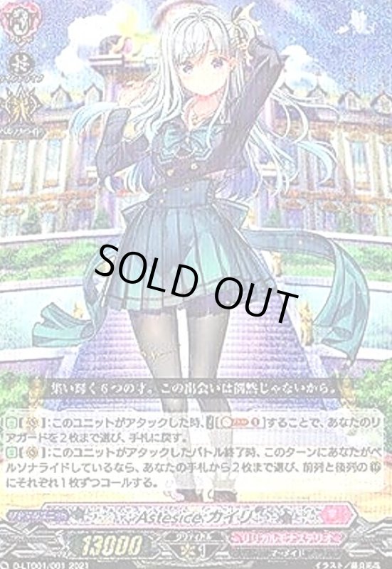 画像1: Astesiceカイリ(RRR仕様)(D-LTD01/001) (1)