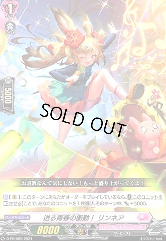 画像1: 迸る青春の衝動!リンネア(PR)(D-PR/089) (1)