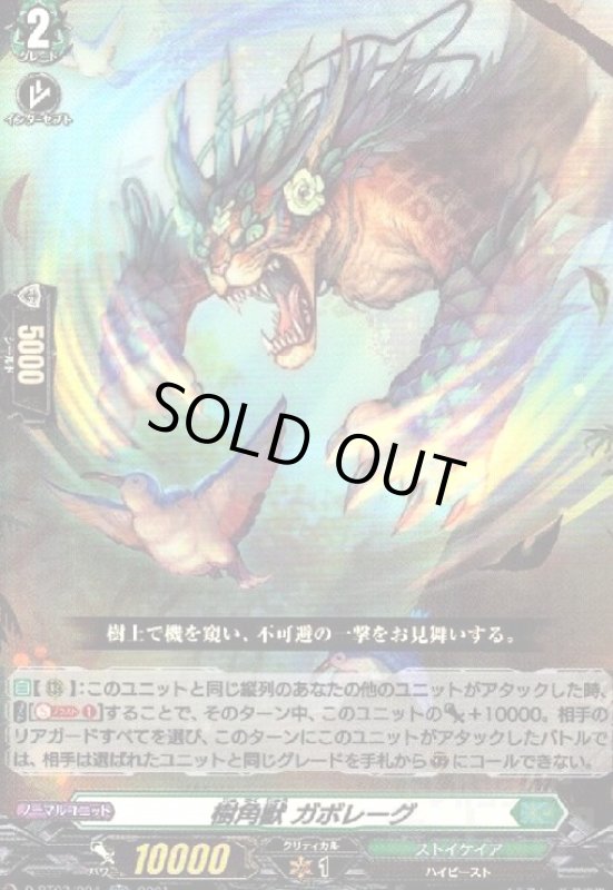 画像1: 樹角獣ガボレーグ(RR)(D-BT03/024) (1)