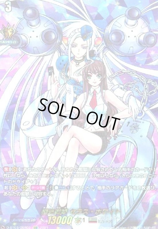 画像1: 極光戦姫セラスホワイト(DSR)(D-BT03/DSR02) (1)