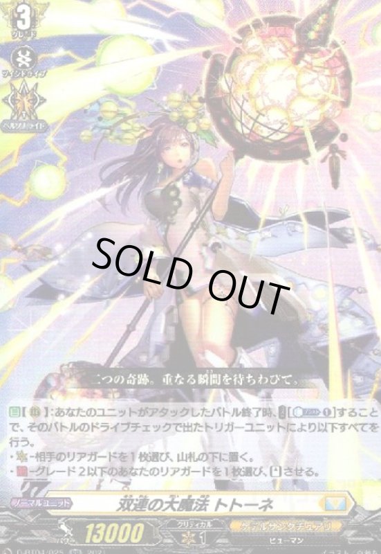 画像1: 双連の大魔法トトーネ(RR)(D-BT04/025) (1)