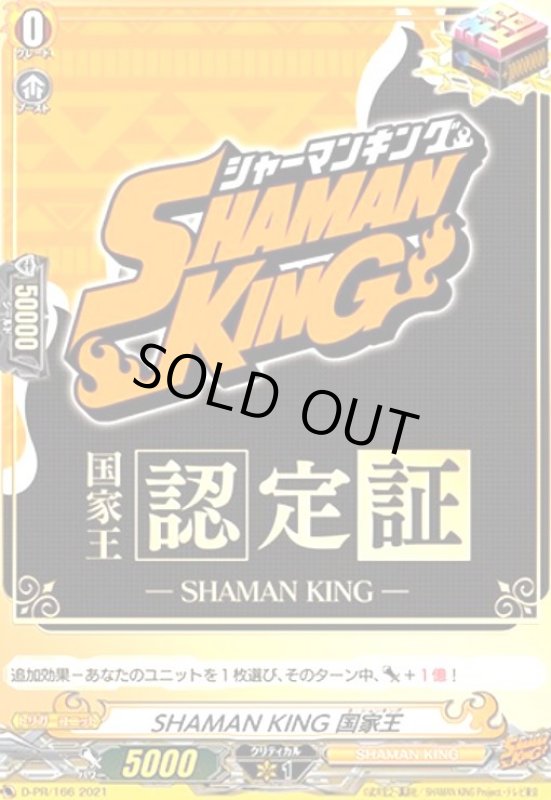 画像1: SHAMAN KING 国家王(PR)(D-PR/166) (1)