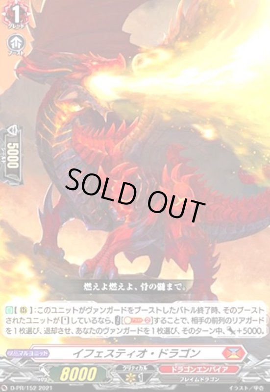 画像1: イフェスティオ・ドラゴン(PR)(D-PR/152) (1)