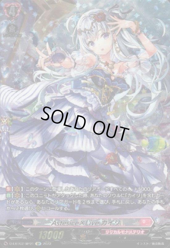 画像1: Astesice×Liveカイリ(SP)(D-LBT02/SP01) (1)