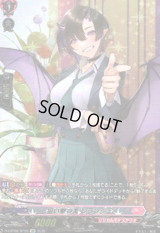 画像1: 狙い撃つ美レランジェ(SP)(D-LBT02/SP28) (1)