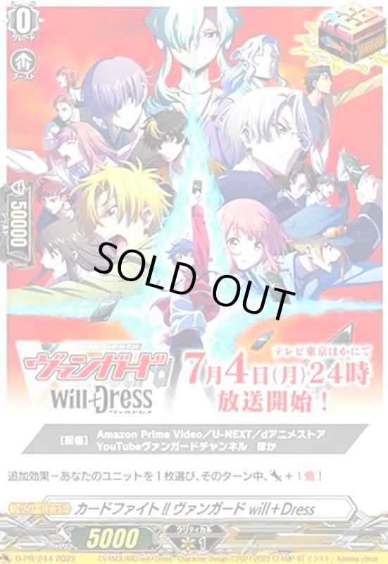 画像1: カードファイト!! ヴァンガード will+Dress(PR)(D-PR/244) (1)