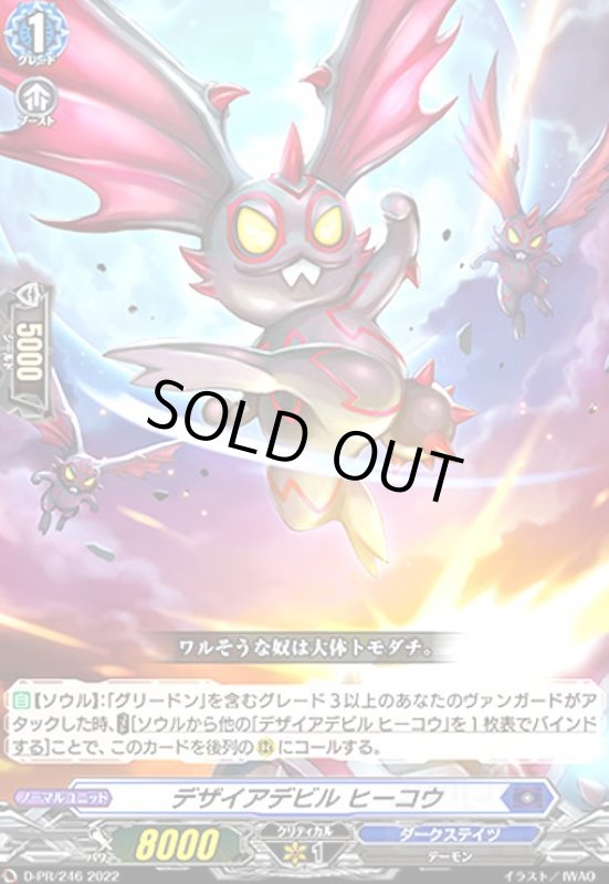 画像1: デザイアデビル ヒーコウ(PR)(D-PR/246) (1)