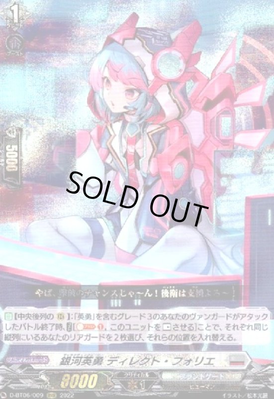 画像1: 銀河英勇 ディレクト・フォリエ(RRR)(D-BT06/009) (1)