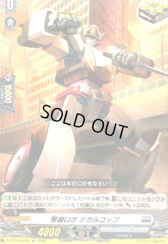 画像1: 警邏ロボ デカルコップ(Re)(D-BT07/Re08) (1)