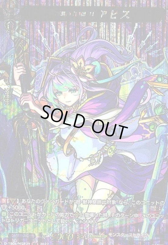 画像1: 深淵の「調律者」 アビス(MSR)(D-TB06/MSR29) (1)