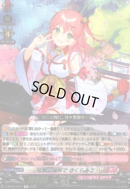 画像1: 桜舞う場所で さくらみこ(EX)(D-BT08/EX01) (1)