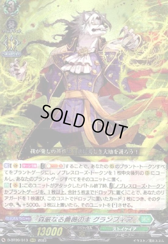 画像1: 森厳なる薔薇の主 グランフィア(RRR)(D-BT09/013) (1)