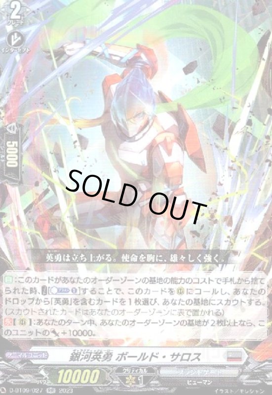 画像1: 銀河英勇 ボールド・サロス(RR)(D-BT09/027) (1)