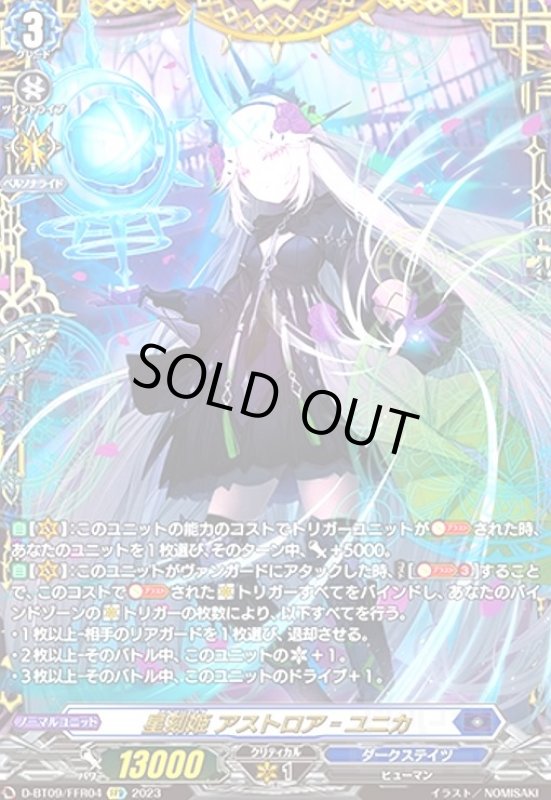 画像1: 星刻姫 アストロアユニカ(FFR)(D-BT09/FFR04) (1)