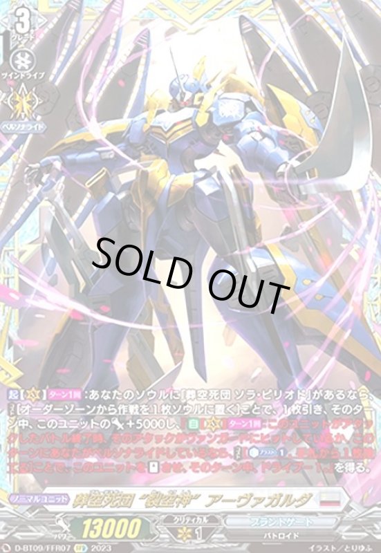 画像1: 葬空死団 裂空神アーヴァガルダ(FFR)(D-BT09/FFR07) (1)