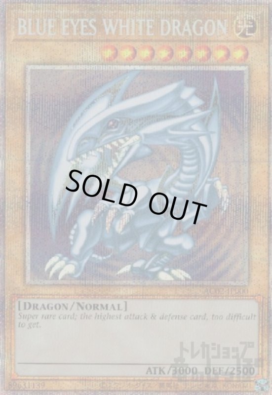 画像1: BLUE　EYES　WHITE　DRAGON【プリズマティックシク】【AC02】 (1)