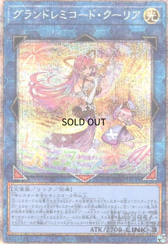 画像1: グランドレミコード・クーリア【プリズマティックシク】 (1)