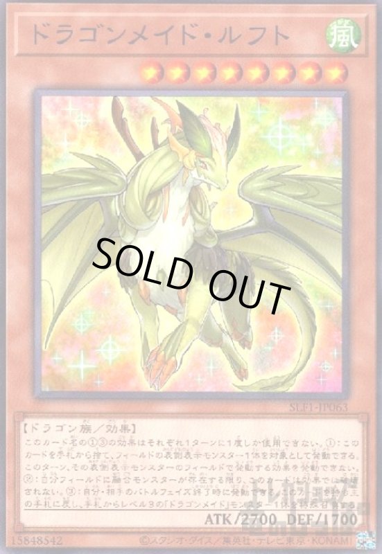 画像1: ドラゴンメイド・ルフト【高価N】 (1)