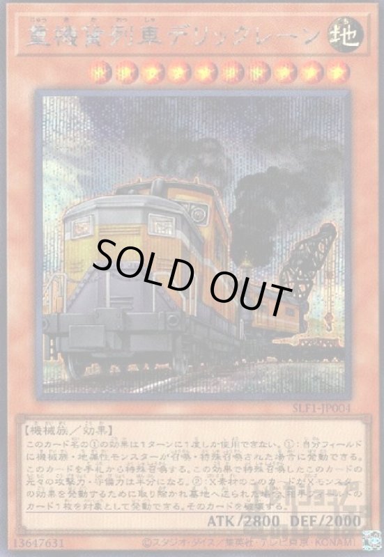 画像1: 重機貨列車デリックレーン【シークレット】 (1)