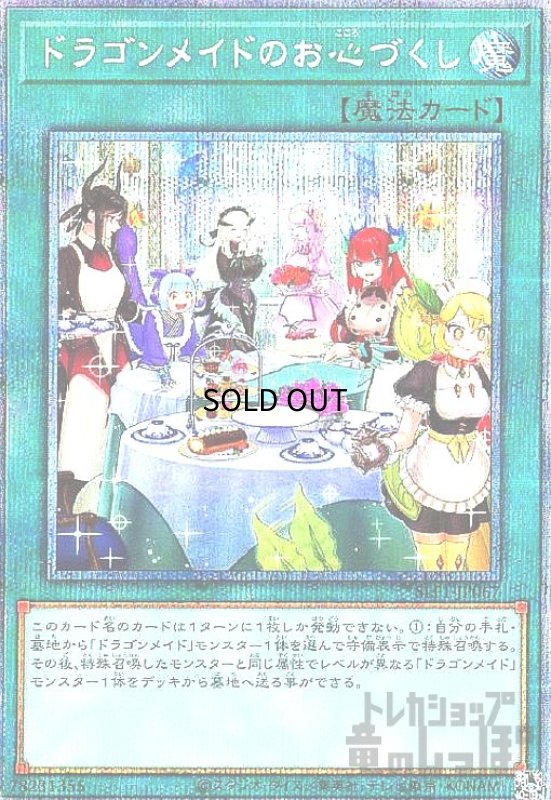 画像1: ドラゴンメイドのお心づくし【プリズマティックシク】【イラスト違い】 (1)