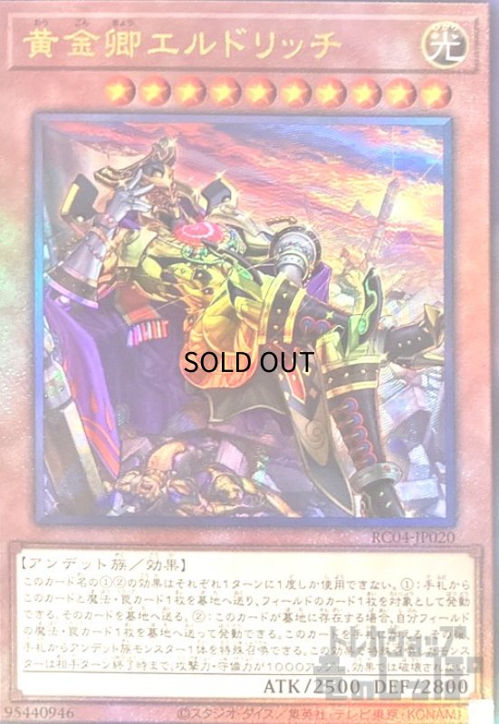 画像1: 黄金卿エルドリッチ【アルティメット・絵違い】 (1)