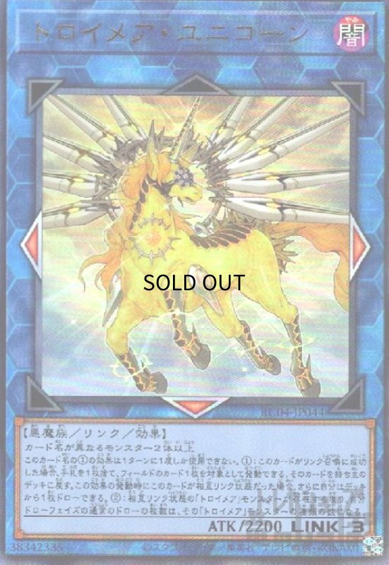 画像1: トロイメア・ユニコーン【アルティメット】 (1)