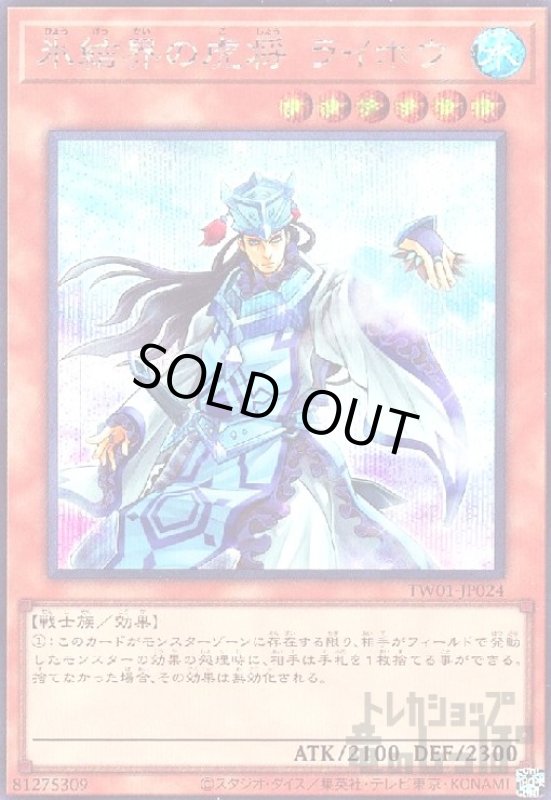 画像1: 氷結界の虎将 ライホウ(シークレット) (1)