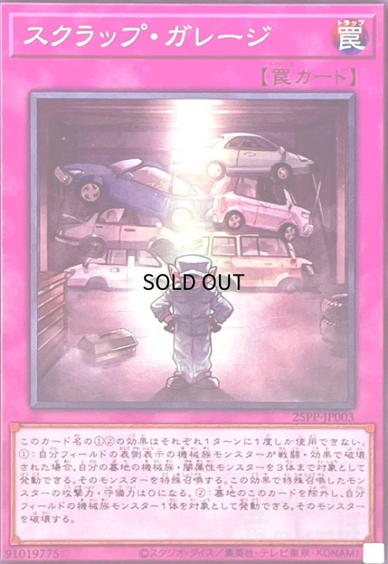 画像1: スクラップ・ガレージ(ノーマル) (1)