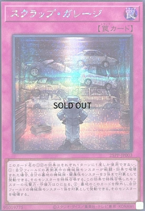 画像1: スクラップ・ガレージ(シークレット) (1)
