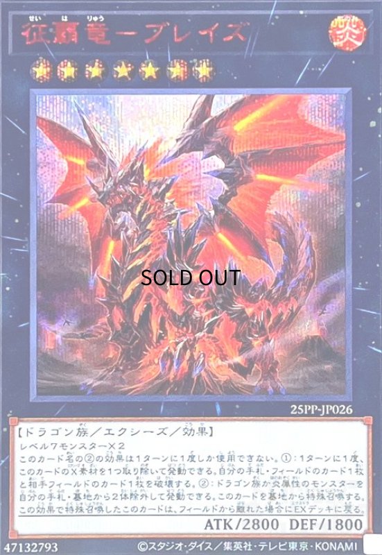 画像1: 征覇竜-ブレイズ(シークレットRED Ver) (1)