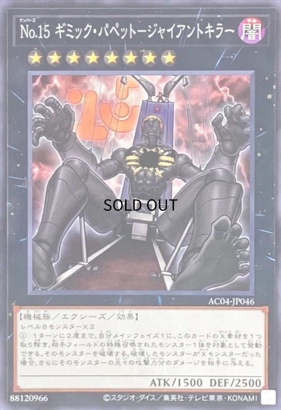 画像1: No.15 ギミック・パペット-ジャイアントキラー(ノーマル)(AC04-JP046) (1)