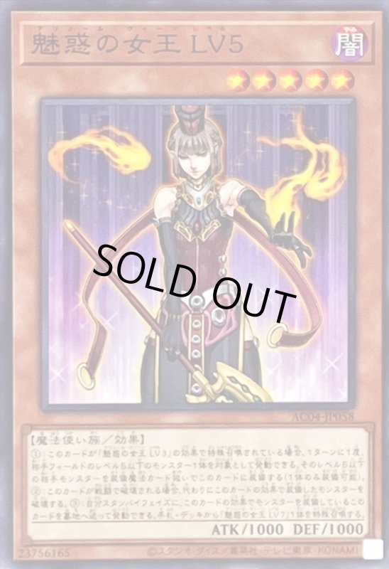 画像1: 魅惑の女王 LV5(ノーマル)(AC04-JP058) (1)