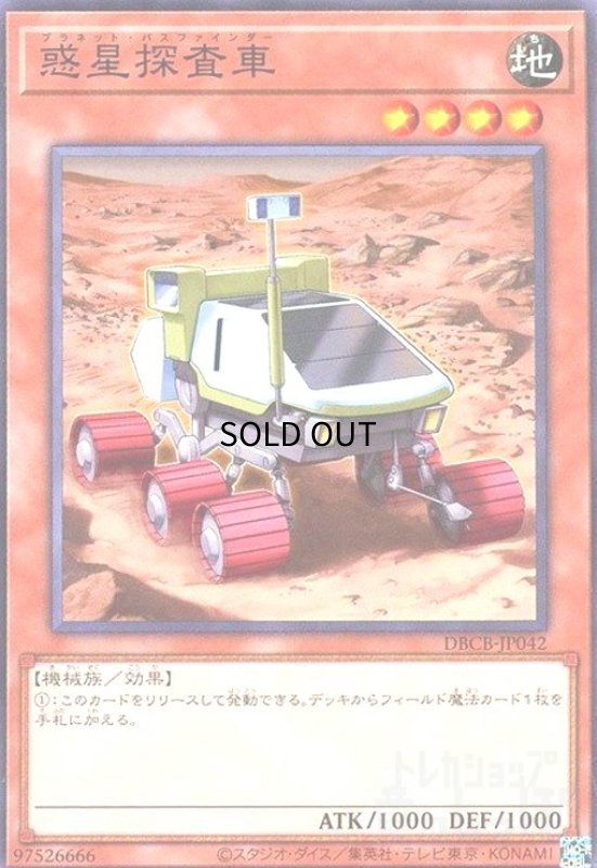 画像1: 惑星探査車(ノーマル)(DBCB-JP042) (1)