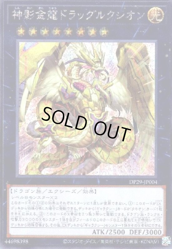 画像1: 神影金龍ドラッグルクシオン(シークレット) (1)