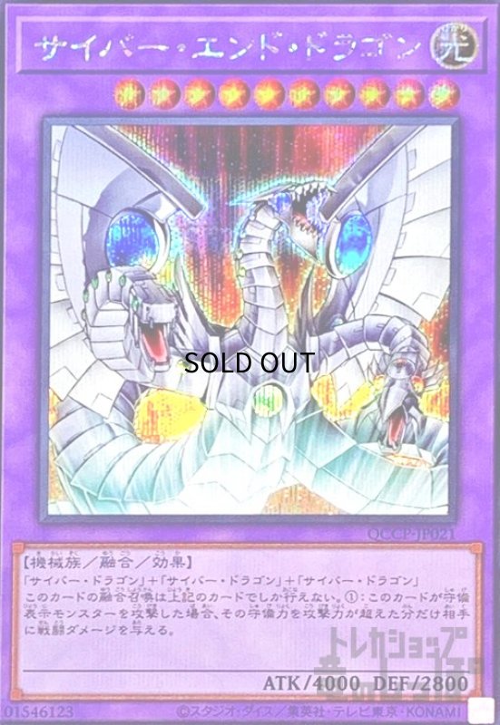 画像1: サイバーエンドドラゴン(シークレット)(QCCP-JP021) (1)