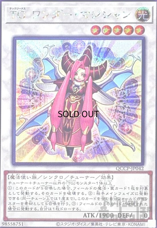 画像1: TGワンダーマジシャン(シークレット)(QCCP-JP042) (1)